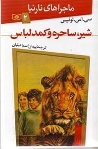 جلد کتاب ماجراهای نارنیا 2 شیر ساحره و کمد لباس