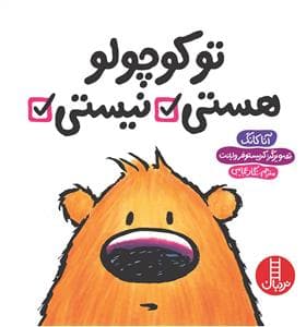 جلد کتاب تو کوچولو هستی / نیستی