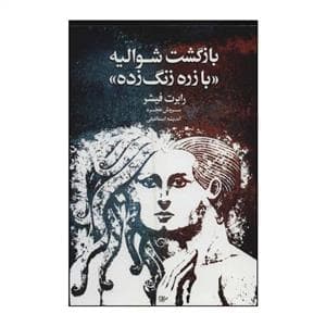 جلد کتاب بازگشت شوالیه با زره زنگ زده