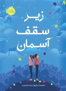 جلد کتاب زیر سقف آسمان