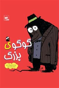 جلد کتاب گوگوی بزرگ