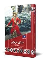 جلد کتاب مجموعه تاریخ جهان - دزدی دریایی