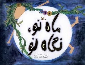 جلد کتاب ماه نو نگاه نو