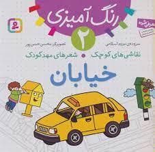 جلد کتاب رنگ آمیزی 2 - نقاشی های کوچک شعرهای مهد کودک - خیابان