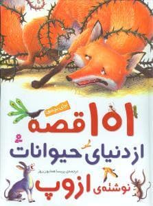 جلد کتاب 101 قصه از دنیای حیوانات