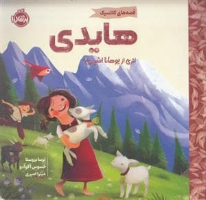 جلد کتاب قصه های کلاسیک - هایدی