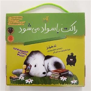 جلد کتاب مجموعه راکت باسواد می شود کیفی