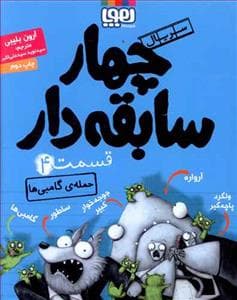 جلد کتاب چهار سابقهدار 4 - حمله ی گامبیها