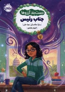 جلد کتاب دستبند آرزوها 4- جنابرئیس