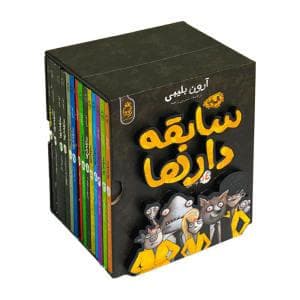 جلد کتاب مجموعه 14 جلدی - سابقه دار ها