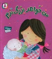 جلد کتاب من خواهر بزرگ ترم