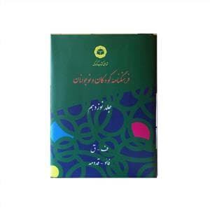 جلد کتاب فرهنگنامه کودکان و نوجوانان جلد نوزدهم