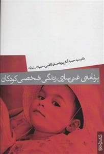 جلد کتاب برنامه ی غنی سازی شخصی کودکان
