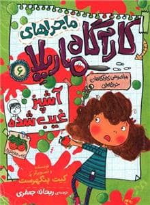 جلد کتاب ماجراهای کارآگاه ماریلا 6 - آشپز غیب شده