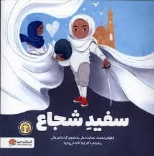 جلد کتاب سفید شجاع