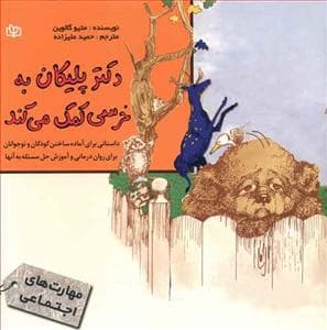 جلد کتاب دکتر پلیکان به خرسی کمک می کند