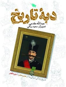 جلد کتاب دبه ی تاریخ - تاریخ زندگی ایرانی ها از عصر حجر تا دوره ی قاجار