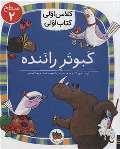 جلد کتاب کلاس اولی کتاب اولی سطح 2 - کبوتر راننده