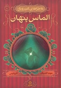 جلد کتاب ماجراهای کت رویال 1 الماس پنهان