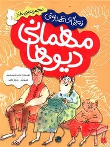 جلد کتاب قصه های عهد بوق 1 - مهمانی دیوها