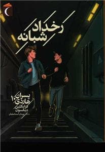 جلد کتاب پسران هاردی 10 - رخداد شبانه