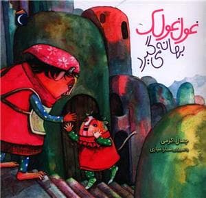 جلد کتاب غولغولک بهانه میگیرد