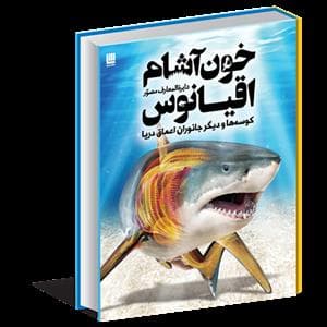 جلد کتاب دایره المعارف مصور خون آشام اقیانوس