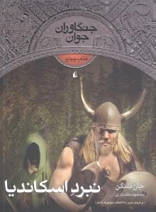 جلد کتاب جنگاوران جوان کتاب چهارم نبرد اسکاندیا