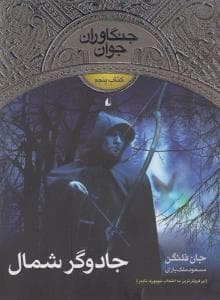 جلد کتاب جنگاوران جوان کتاب پنجم جادوگر شمال