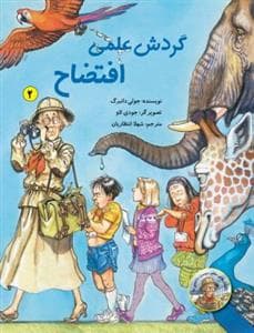 جلد کتاب داستانهای معلم دوستداشتنی ما 2 - گردش علمی افتضاح