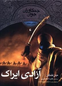 جلد کتاب جنگاوران جوان کتاب هفتم آزادی ایراک