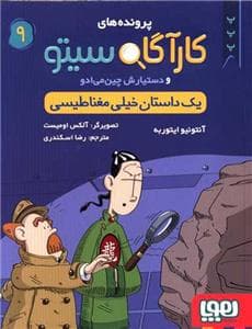 جلد کتاب کارآگاه سیتو 9 یک داستان خیلی مغناطیسی