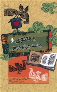 جلد کتاب با مثنوی پشت چراغ قرمز