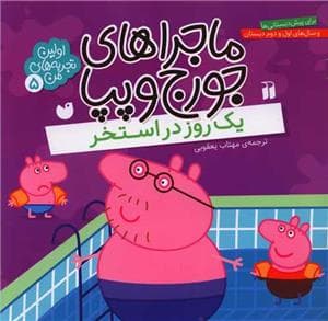جلد کتاب ماجراهای جورج و پپا 5 - یک روز در استخر