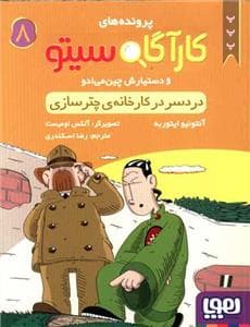 جلد کتاب کارآگاه سیتو 8 دردسر در کارخانه ی چتر سازی