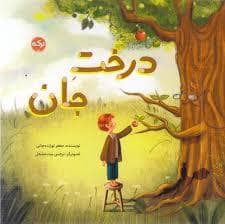 جلد کتاب درخت جان