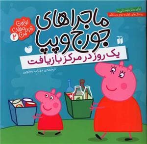 جلد کتاب ماجراهای جورج و پپا 2 - یک روز در مرکز بازیافت