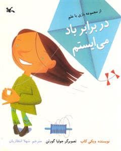 جلد کتاب بازی با علم - در برابر باد میایستم