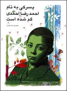 جلد کتاب پسرکی به نام احمدرضا احمدی گم شده است
