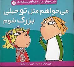جلد کتاب قصه های من و خواهر شیطونم - می خواهم مثل تو خیلی بزرگ شوم