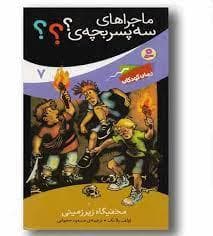 جلد کتاب ماجراهای سه پسر بچه ی ؟؟؟ 7 - مخفیگاه زیر زمینی