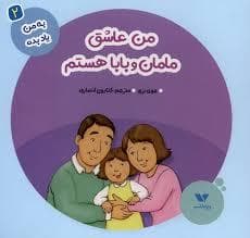 جلد کتاب به من یاد بده 2 - من عاشق مامان و بابا هستم