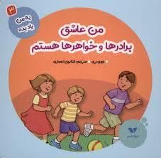 جلد کتاب به من یاد بده 3- من عاشق برادرها و خواهرها هستم