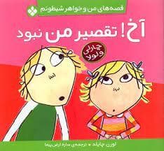 جلد کتاب قصه های من و خواهر شیطونم - آخ تقصیر من نبود
