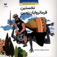 جلد کتاب ماندگار شاهنامه 1 - نخستین فرمانروایان زمین