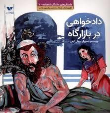 جلد کتاب ماندگار شاهنامه 2 - دادخواهی در بازارگاه