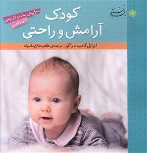 جلد کتاب کودک آرامش و راحتی
