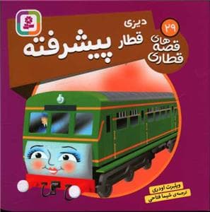 جلد کتاب قصه های قطاری 29 - دیزی قطار پیشرفته