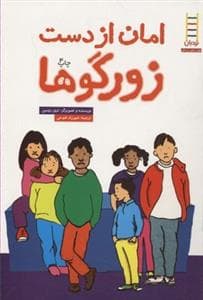 جلد کتاب بچه ها و مهارت های زندگی 12 - امان از دست زورگوها