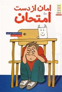 جلد کتاب بچه ها و مهارت های زندگی 14 - امان از دست امتحان